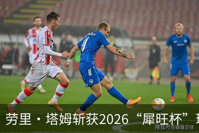 劳里·塔姆斩获2026“犀旺杯”环黄山国际公路自行车赛第二赛段冠军